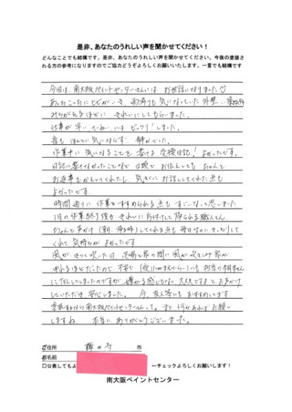 藤井寺市の外壁塗装完成のアンケート