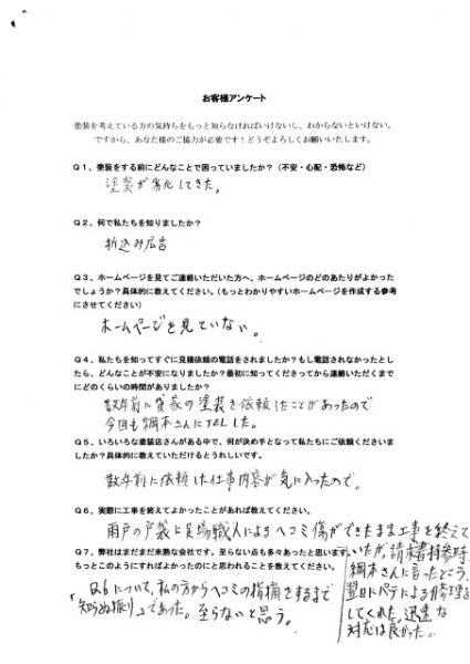 羽曳野市の塗り替え完成のアンケート