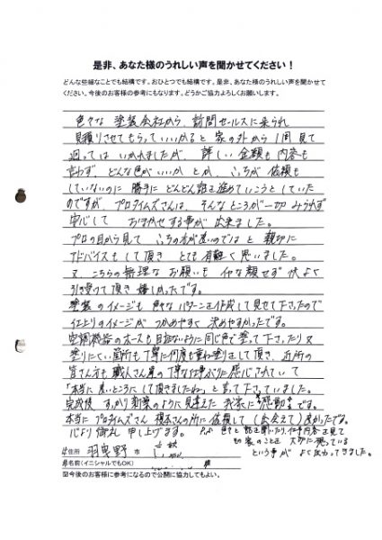 塗り替えのお客様の声