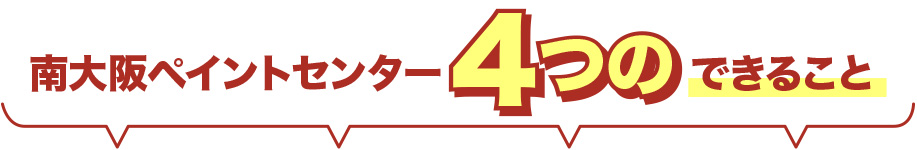 南大阪ペイントセンターでできること