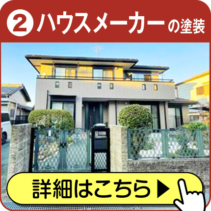 ハウスメーカーの塗装