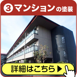 マンションの塗装