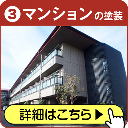 マンションの塗装