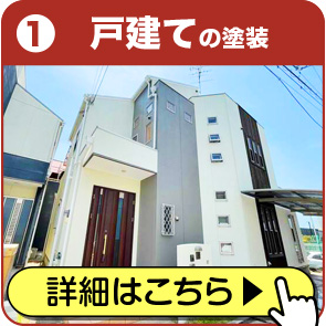 戸建の塗装