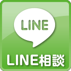 LINE相談