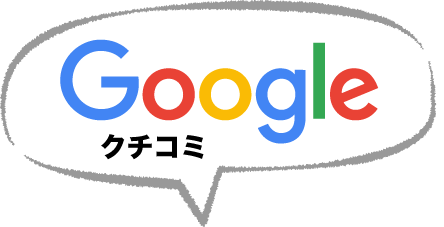 グーグルクチコミ