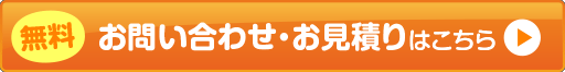 無料お問い合わせ・お見積りはこちら