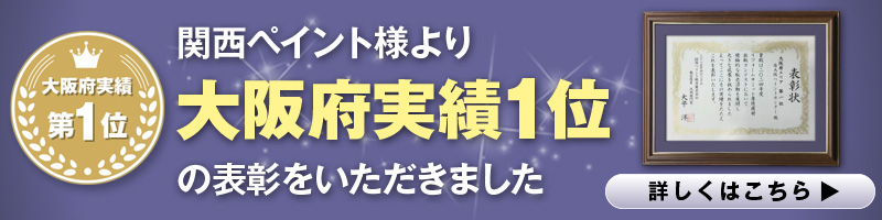 関西ペイント大阪府実績1位