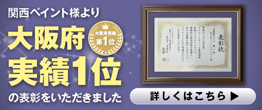 関西ペイント大阪府実績1位