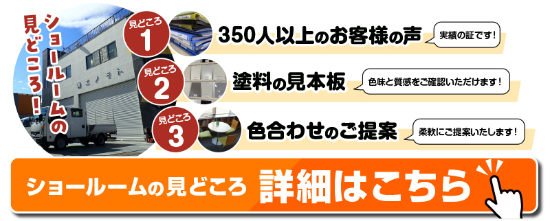 ショールーム見どころ