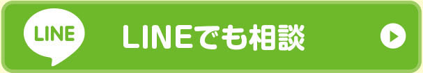 LINEでも相談