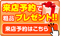 来店予約で粗品プレゼント