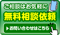 ご相談はお気軽にお見積り依頼