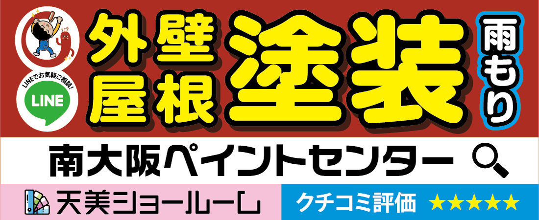 外壁・屋根・塗装・雨もり