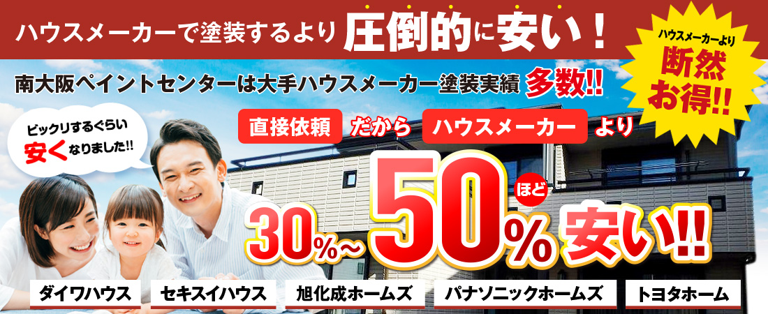 ハウスメーカーで塗装するより圧倒的に安い