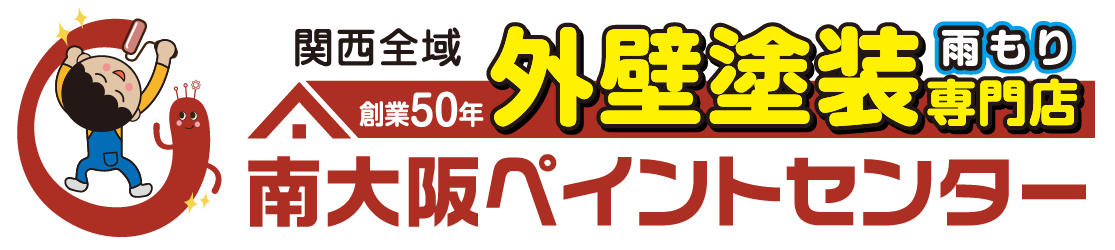 南大阪ペイントセンター