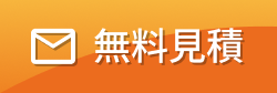 無料見積
