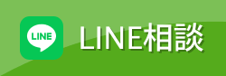 LINE相談