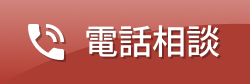 電話相談