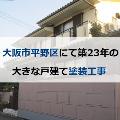 大阪市平野区にて築23年の大きな戸建て塗装工事