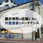 藤井寺市の店舗ビルに外壁塗装