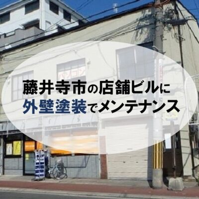 藤井寺市の店舗ビルに外壁塗装