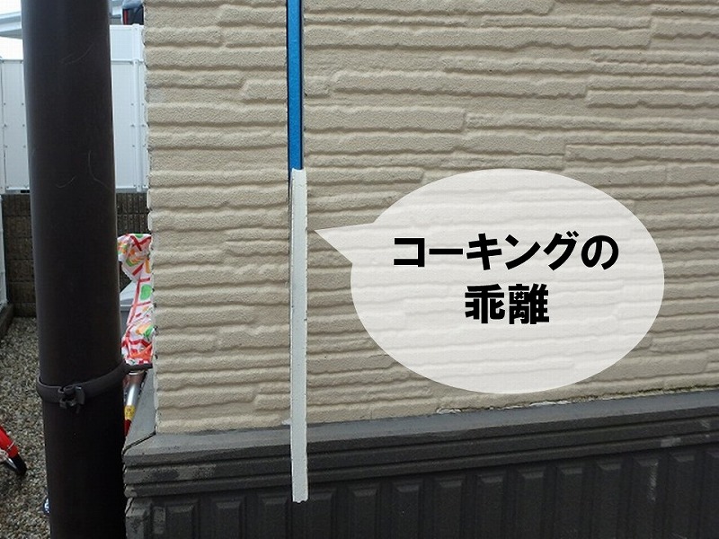 コーキングの乖離