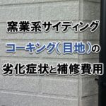 窯業系サイディングのコーキング目地の劣化症状と補修費用