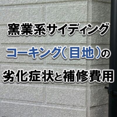 窯業系サイディングのコーキング目地の劣化症状と補修費用