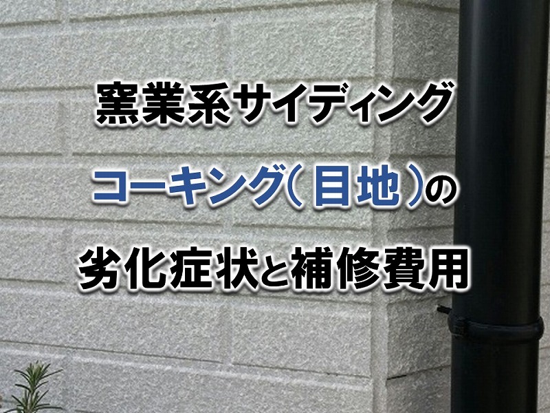 窯業系サイディングのコーキング目地の劣化症状と補修費用