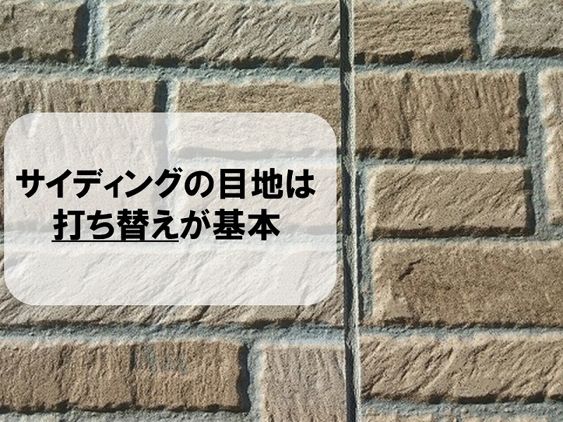 サイディングも目地は打ち替えが基本