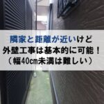 隣の家との距離が近いけど外壁工事は基本的に可能！