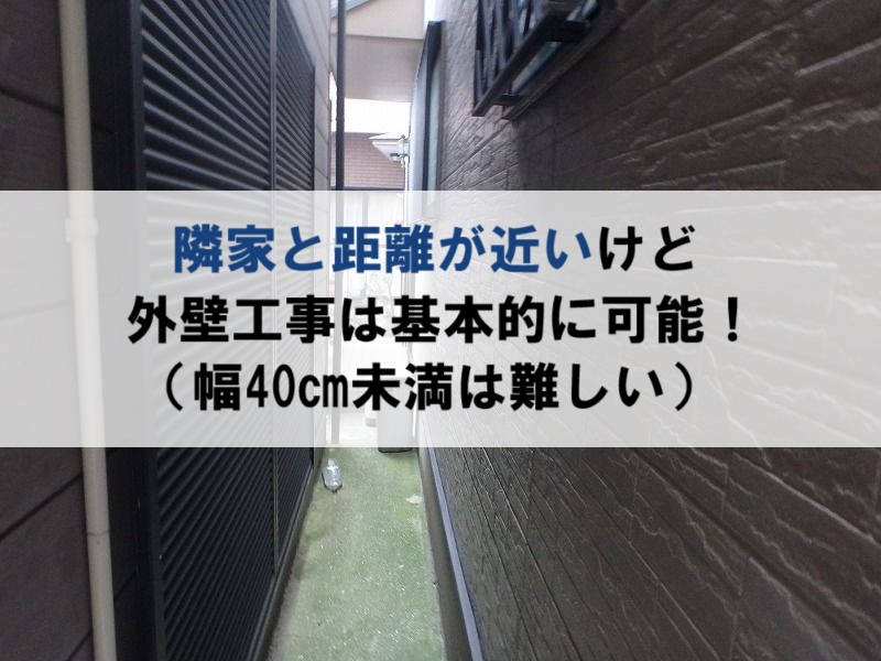 隣の家との距離が近いけど外壁工事は基本的に可能！