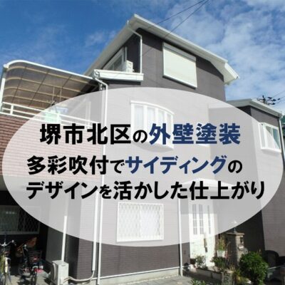 堺市北区の外壁塗装 多彩吹付でサイディングのデザインを活かした仕上がり