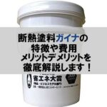 断熱塗料ガイナの特徴や費用・メリットデメリットを徹底解説した記事