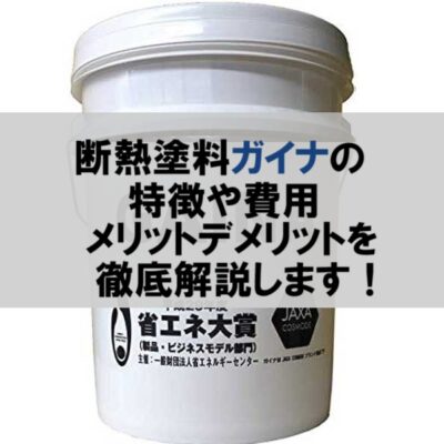 断熱塗料ガイナの特徴や費用・メリットデメリットを徹底解説した記事