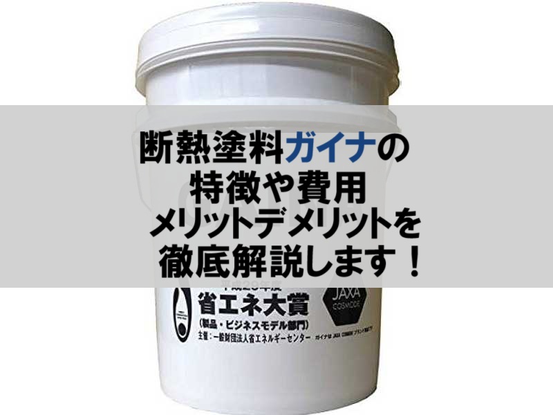 断熱塗料ガイナの特徴や費用・メリットデメリットを徹底解説した記事