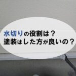 水切りとは？役割は？塗装はした方がいいの？