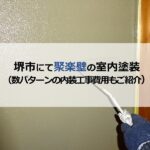 堺市にて聚楽壁の室内塗装（数パターンの内装工事費用もご紹介）