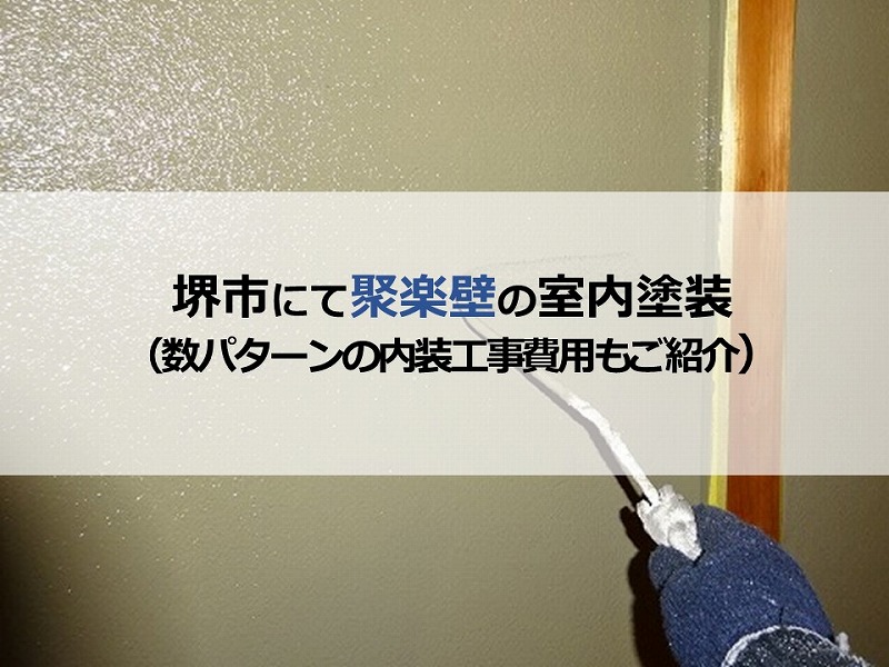 堺市にて聚楽壁の室内塗装（数パターンの内装工事費用もご紹介）