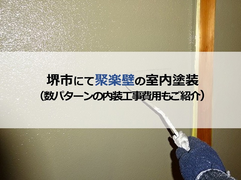 堺市にて聚楽壁の室内塗装 数パターンの内装工事費用もご紹介 南大阪ペイントセンター