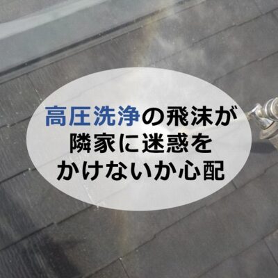 高圧洗浄の飛沫が隣家に迷惑をかけないか心配
