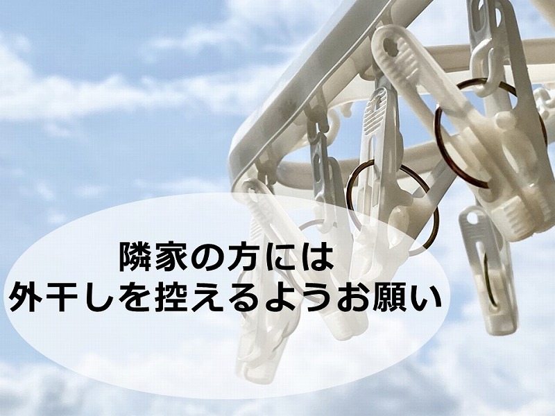 隣家の方には高圧洗浄日の外干しを控えるようにお願い