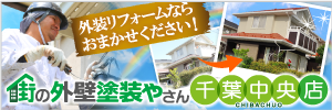 外壁と屋根の塗り替え専門業者をお探しなら、街の外壁塗装やさん千葉中央店