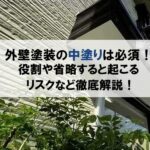 外壁塗装の中塗りは必須！役割や省略すると起こるリスクなど徹底解説！