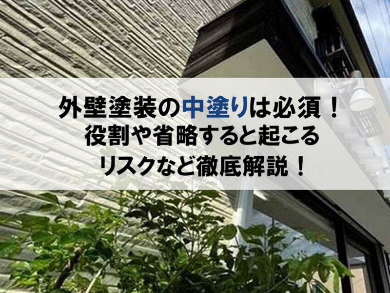 外壁塗装の中塗りは必須！役割や省略すると起こるリスクなど徹底解説！