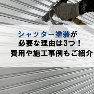 シャッター塗装が必要な理由や費用、施工事例を紹介