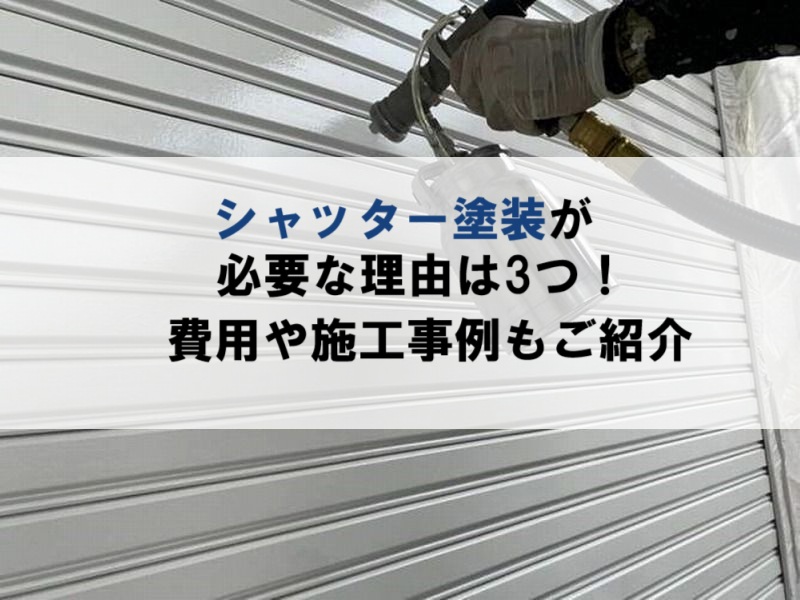 シャッター塗装が必要な理由や費用、施工事例を紹介