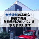 高耐久なム塗料の特徴や費用、無機塗料が向いている家を解説