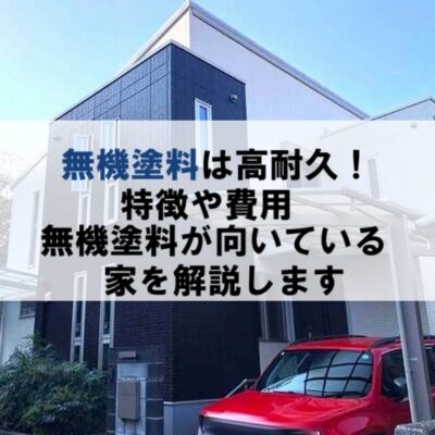 高耐久なム塗料の特徴や費用、無機塗料が向いている家を解説